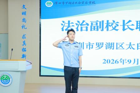 法治护航成长，平安筑梦校园——太白实验学校举行法治副校长聘任仪式暨法治安全教育专题讲座