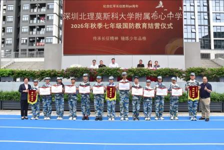 铸国防之魂 燃少年之志——深圳北理莫斯科大学附属布心中学初一年级开展国防教育实践活动