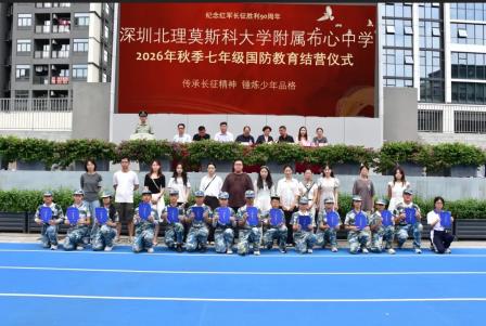 铸国防之魂 燃少年之志——深圳北理莫斯科大学附属布心中学初一年级开展国防教育实践活动