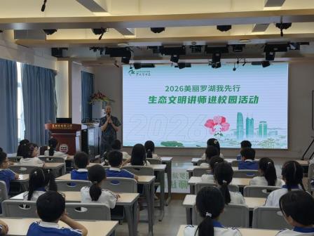 绿美校园 生态童行 ——“2026美丽罗湖我先行”生态讲师进校园活动
