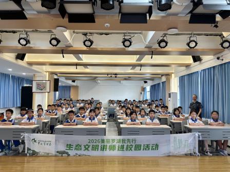 绿美校园 生态童行 ——“2026美丽罗湖我先行”生态讲师进校园活动