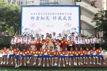 春风化雨育桃李，师恩难忘满校园 ——深圳市泰宁小学庆祝第42个教师节