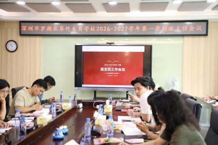 深耕精细管理，赋能育人提质——翠竹水贝学校召开新学期班主任工作会议