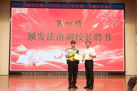 童心筑梦新征程·领跑“十五五”新篇章——深圳市红桂小学举行2026年秋季开学典礼