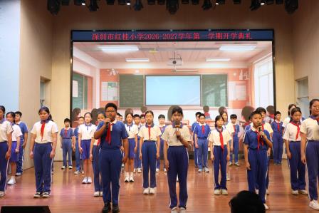 童心筑梦新征程·领跑“十五五”新篇章——深圳市红桂小学举行2026年秋季开学典礼