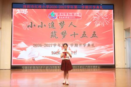 童心筑梦新征程·领跑“十五五”新篇章——深圳市红桂小学举行2026年秋季开学典礼