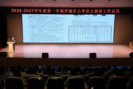 聚力教研谋新篇，项目阅读启新程——2026-2027学年第一学期罗湖区小学语文教研工作会议
