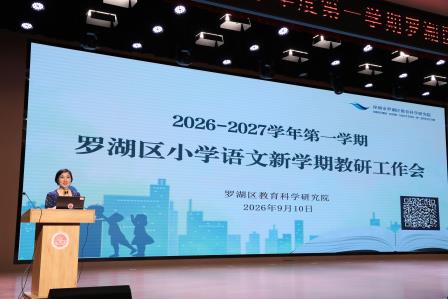 聚力教研谋新篇，项目阅读启新程——2026-2027学年第一学期罗湖区小学语文教研工作会议