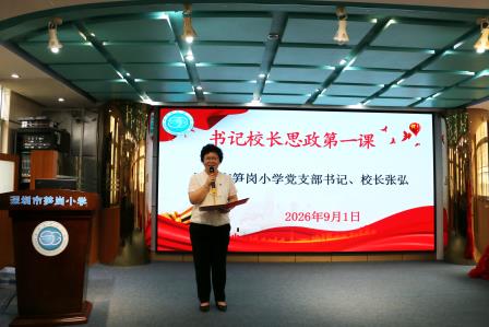 深圳市笋岗小学举行2026—2027学年第一学期开学典礼