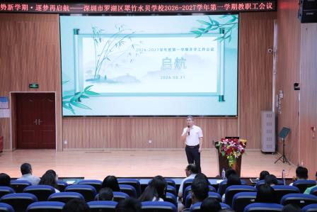 蓄势新学期，逐梦再启航——深圳市罗湖区翠竹水贝学校召开2026-2027学年第一学期教职工会议