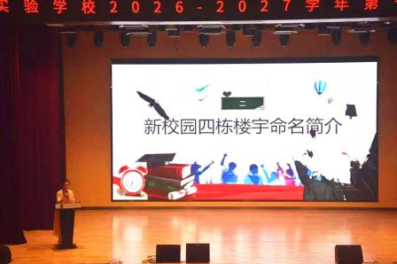 锚定新质 问启新程--深圳市松泉实验学校召开2026-2027学年第一学期开学教职工大会