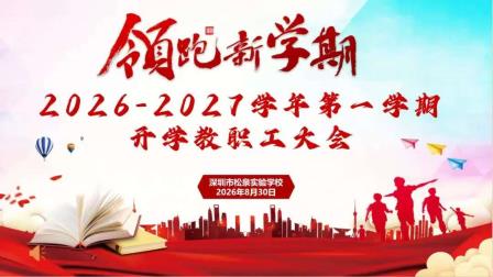 锚定新质 问启新程--深圳市松泉实验学校召开2026-2027学年第一学期开学教职工大会