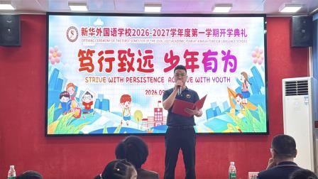 笃行致远 少年有为——新华外国语学校举行2026年秋季开学典礼