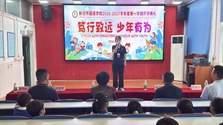 笃行致远 少年有为——新华外国语学校举行2026年秋季开学典礼