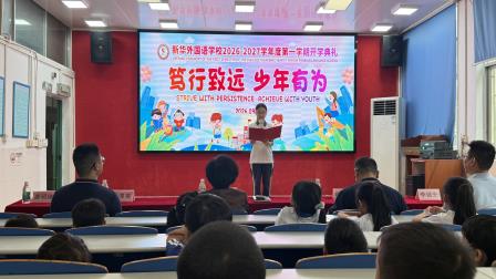 笃行致远 少年有为——新华外国语学校举行2026年秋季开学典礼