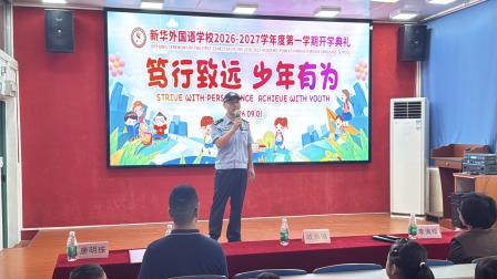 笃行致远 少年有为——新华外国语学校举行2026年秋季开学典礼