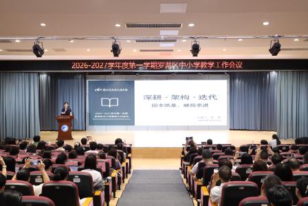 贯通聚力，智汇教研 ——2026—2027学年度第一学期全区中小学教学工作会议