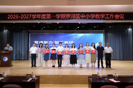 贯通聚力，智汇教研 ——2026—2027学年度第一学期全区中小学教学工作会议