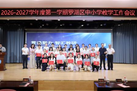 贯通聚力，智汇教研 ——2026—2027学年度第一学期全区中小学教学工作会议