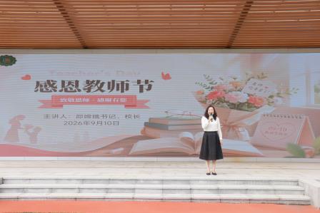 礼敬引路人，恩师暖我心—— 深圳市淘金山小学开展第 42 个教师节庆祝活动