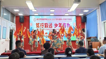 笃行致远 少年有为——新华外国语学校举行2026年秋季开学典礼