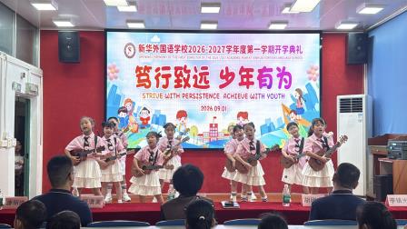 笃行致远 少年有为——新华外国语学校举行2026年秋季开学典礼
