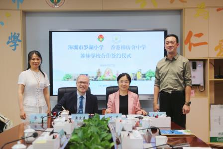 缔结深港育人纽带 共绘湾区教育新篇 —— 罗湖小学与香港棉纺会中学举行姊妹校签约仪式