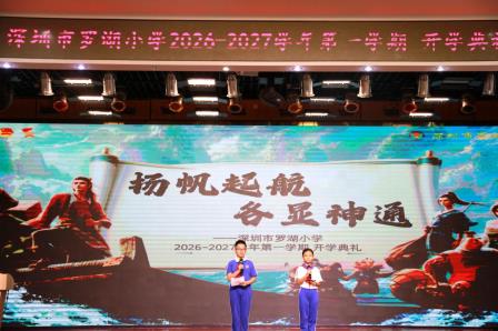 扬帆启新程 神通展芳华 ——罗湖小学举行新学期开学典礼