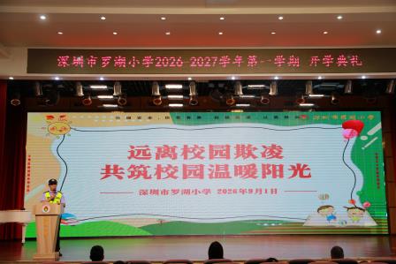 扬帆启新程 神通展芳华 ——罗湖小学举行新学期开学典礼