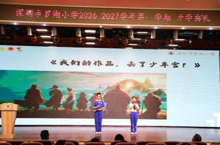 扬帆启新程 神通展芳华 ——罗湖小学举行新学期开学典礼