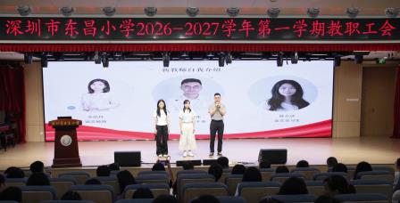 弘扬教育家精神 聚力笃行启新程 ——深圳市东昌小学召开2026-2027学年第一学期教职工大会
