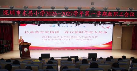 弘扬教育家精神 聚力笃行启新程 ——深圳市东昌小学召开2026-2027学年第一学期教职工大会