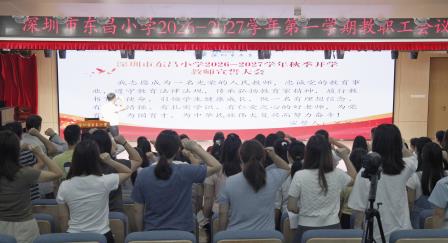 弘扬教育家精神 聚力笃行启新程 ——深圳市东昌小学召开2026-2027学年第一学期教职工大会