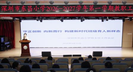 守正创新向新而行 构建新时代班级育人新样态 ——深圳市东昌小学召开新学期首次班主任工作会议