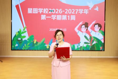 沐光启新 逐梦同行 ——星园学校2026-2027学年第一学期开学典礼圆满举行