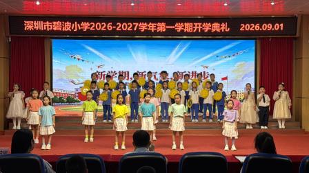 赓续长征精神 逐梦科创新程——碧波小学举行2026年秋季开学典礼