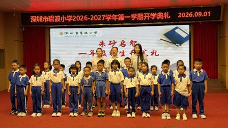 赓续长征精神 逐梦科创新程——碧波小学举行2026年秋季开学典礼