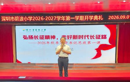 赓续长征精神 逐梦科创新程——碧波小学举行2026年秋季开学典礼