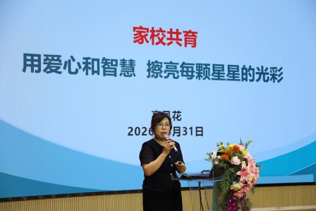 家校同心聚合力 携手护航新成长 ——星园学校召开2026—2027学年第一学期新生家长会