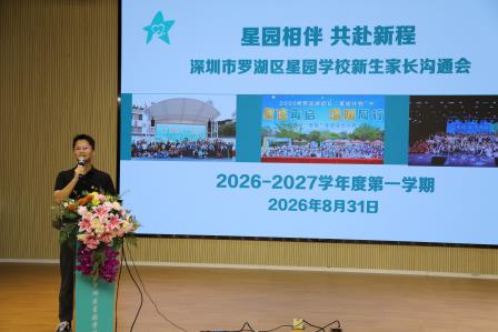 家校同心聚合力 携手护航新成长 ——星园学校召开2026—2027学年第一学期新生家长会