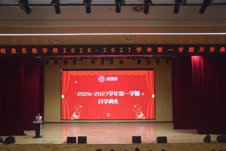 问学启新程 笃行向未来 --深圳市松泉实验学校隆重举行2026-2027学年第一学期开学典礼