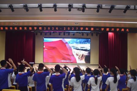 问学启新程 笃行向未来 --深圳市松泉实验学校隆重举行2026-2027学年第一学期开学典礼