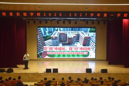 问学启新程 笃行向未来 --深圳市松泉实验学校隆重举行2026-2027学年第一学期开学典礼