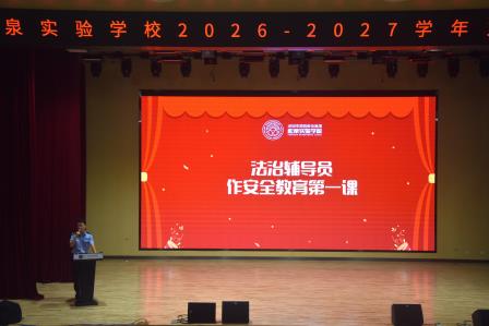 问学启新程 笃行向未来 --深圳市松泉实验学校隆重举行2026-2027学年第一学期开学典礼