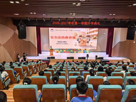 方寸纸品汇微光，绿色少年瞰亚太——深圳市水库小学举行新学期开学典礼暨书记思政第一课