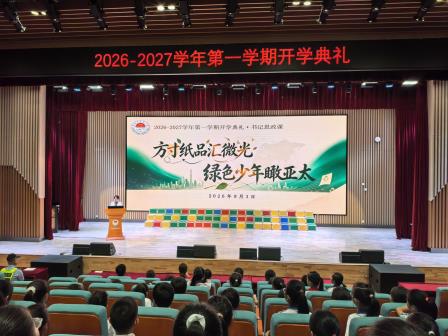 方寸纸品汇微光，绿色少年瞰亚太——深圳市水库小学举行新学期开学典礼暨书记思政第一课