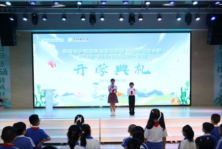携手同行  少年绘新卷——草埔小学与罗湖教科院附属学校联合举行2026年秋季开学典礼