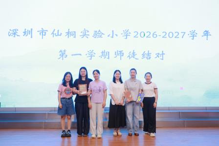 凝心聚力 桐启新程——深圳市仙桐实验小学举行2026-2027学年新学期全体教师会议暨德育专项培训