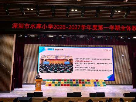 坚守师德底线，深耕教育沃土——深圳市水库小学召开2026-2027学年度第一学期全体教师大会
