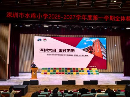 坚守师德底线，深耕教育沃土——深圳市水库小学召开2026-2027学年度第一学期全体教师大会